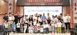 “童趣飞扬庆六一 梦想绽放展风采”——宏达股份工会开展“六一”儿童节主题活动